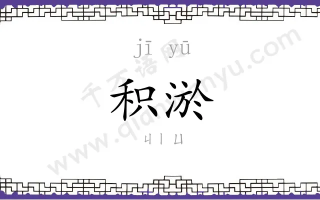 积淤