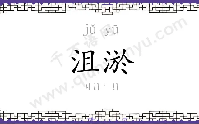 沮淤