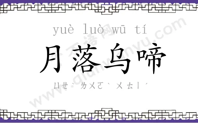 月落乌啼