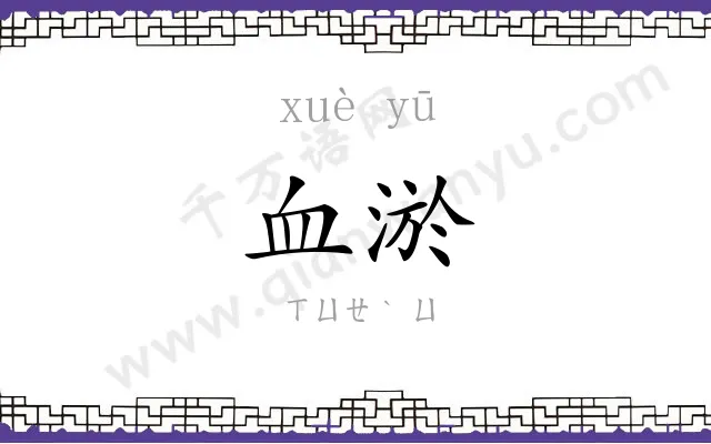 血淤