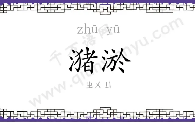 潴淤