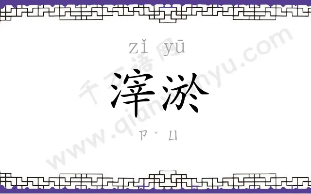 滓淤