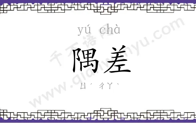 隅差