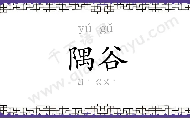 隅谷
