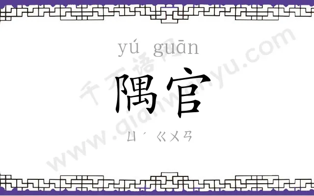 隅官