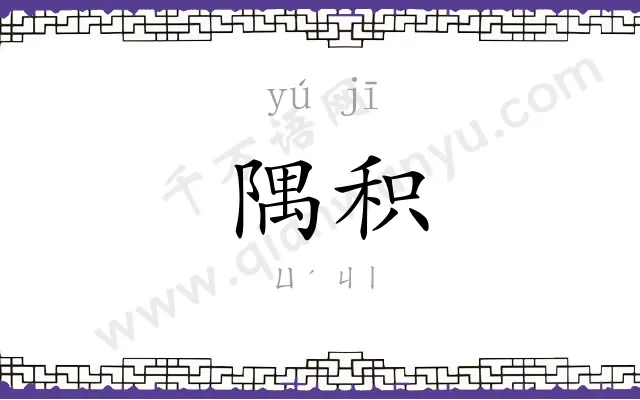 隅积