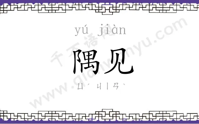 隅见