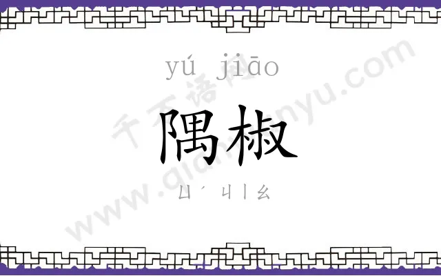 隅椒