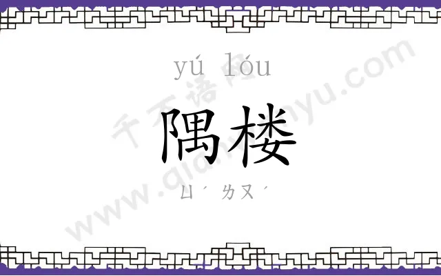 隅楼