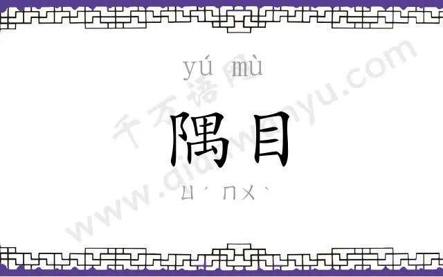 隅目