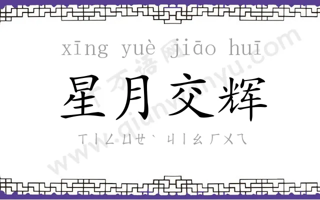 星月交辉