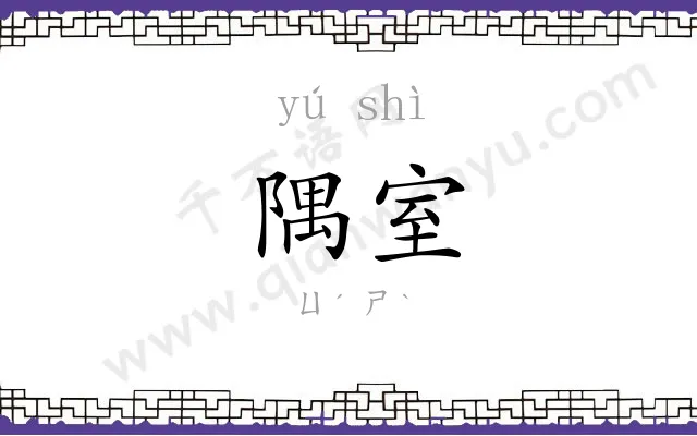 隅室