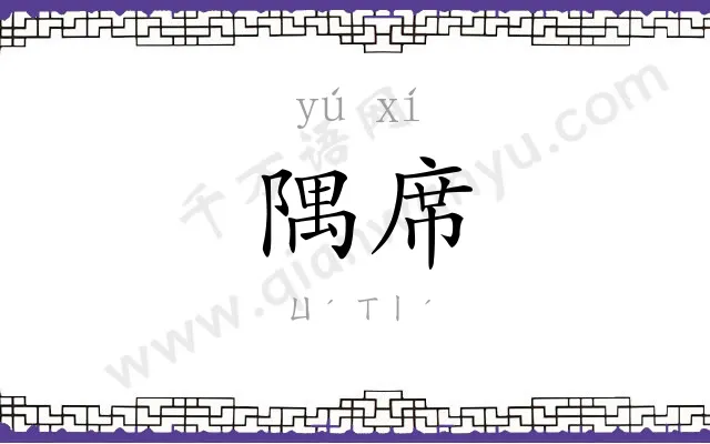 隅席