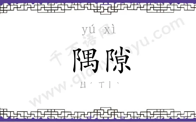 隅隙