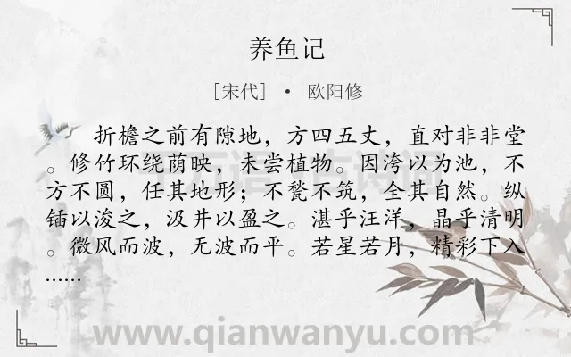 《养鱼记》作者是宋代的欧阳修.本诗词属于文言文;抒怀;壮志未酬类诗词.诗词全文约共253字.