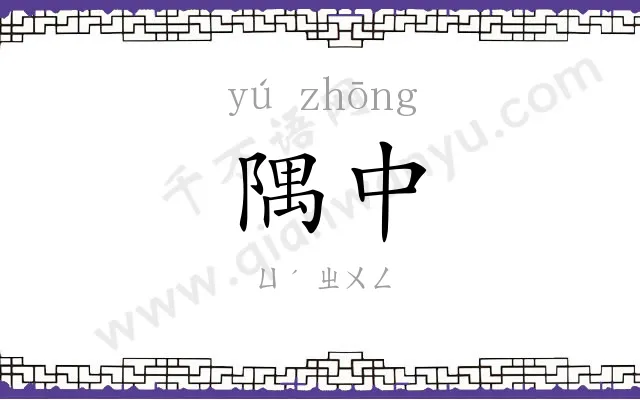 隅中