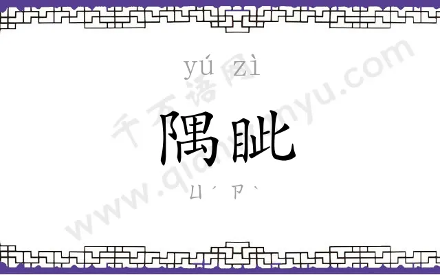 隅眦