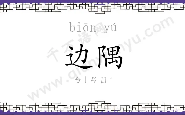 边隅
