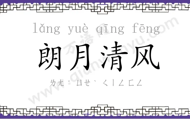 朗月清风