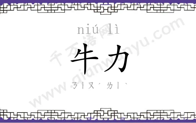 牛力