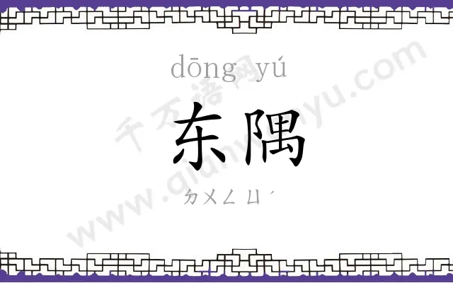 东隅