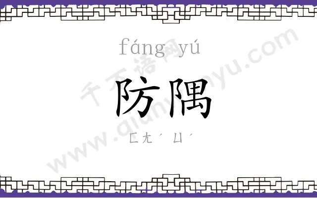 防隅