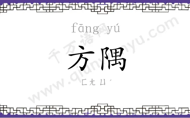 方隅