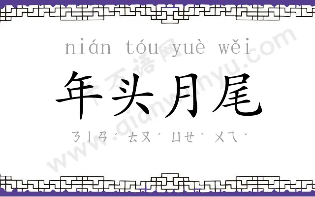 年头月尾