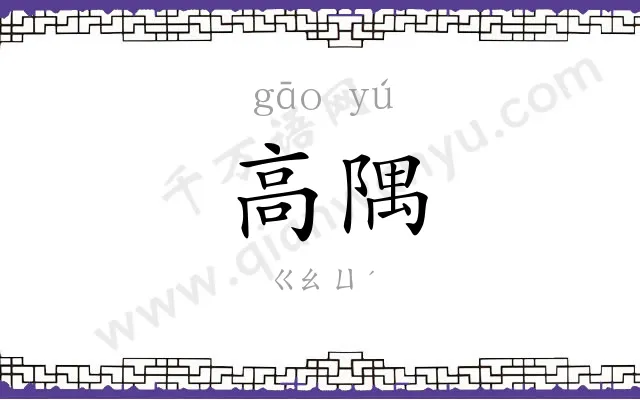 高隅
