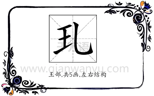玌