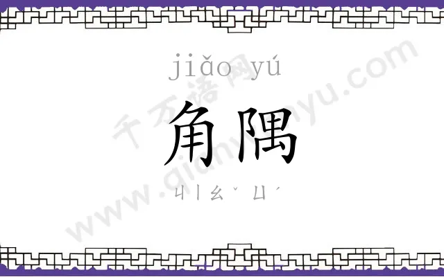角隅