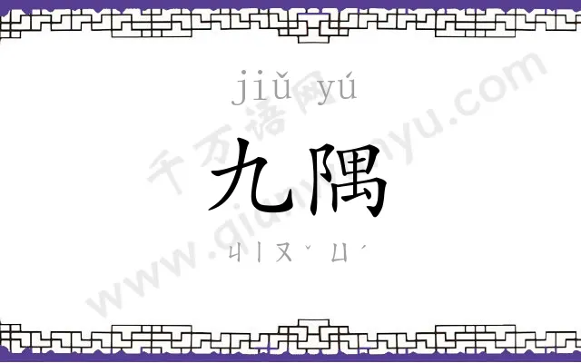 九隅