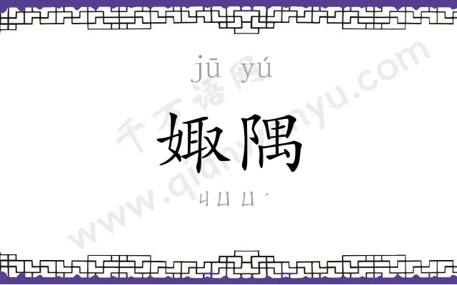 娵隅