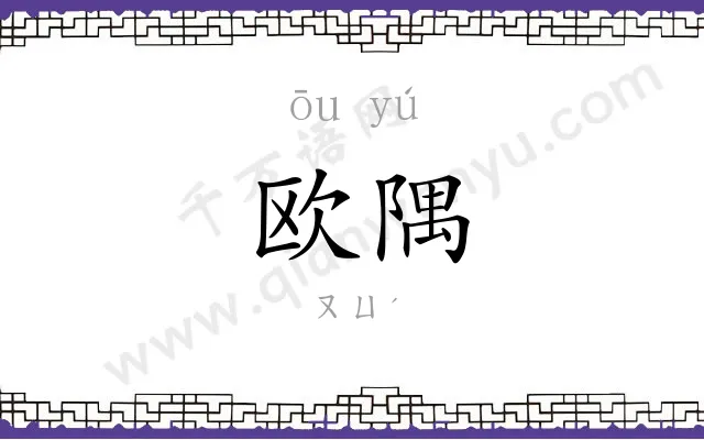 欧隅