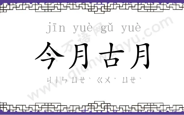 今月古月