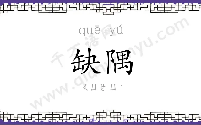 缺隅