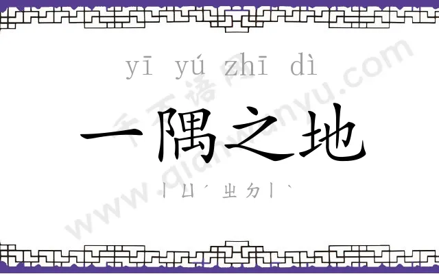 一隅之地