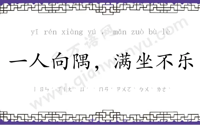 一人向隅，满坐不乐