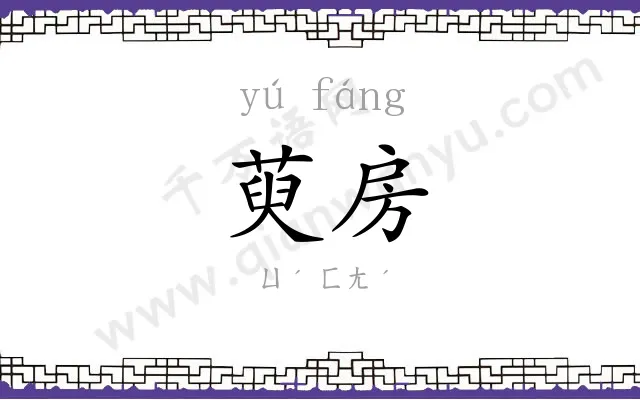 萸房
