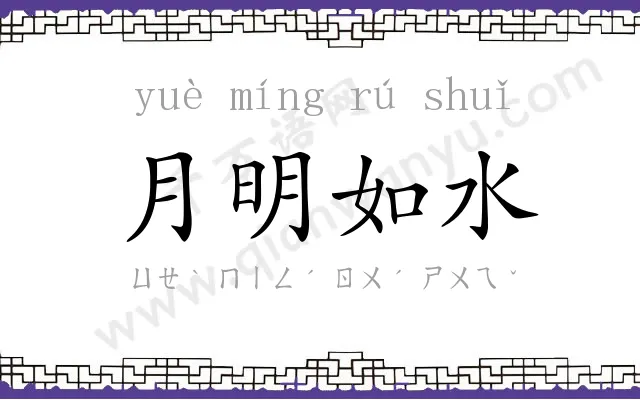 月明如水