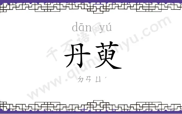 丹萸