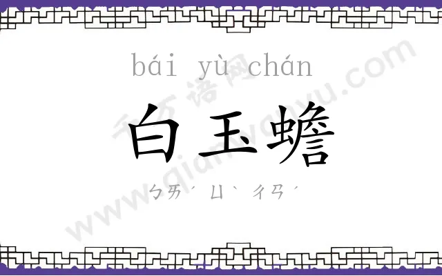 白玉蟾