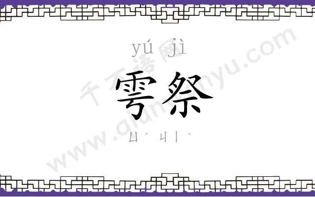 雩祭