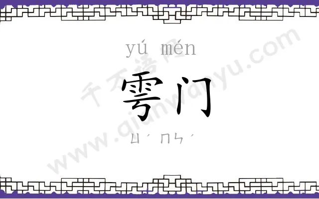雩门