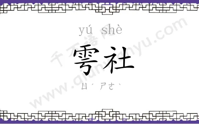雩社