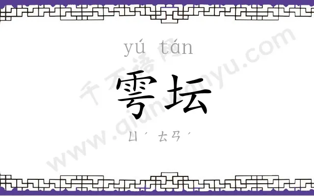 雩坛