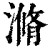 滫(清·印刷字体·康熙字典)