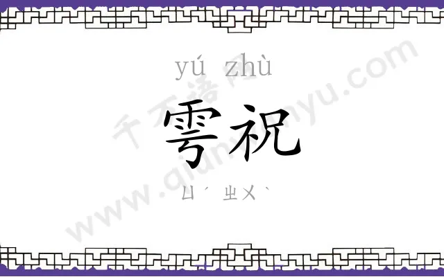 雩祝