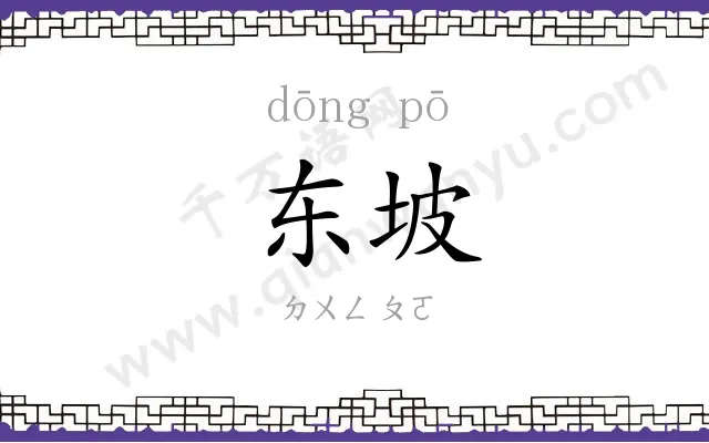 东坡