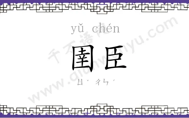 圉臣